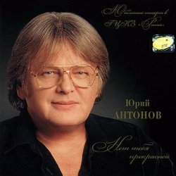 Обкладинка Антонов Юрий - Мечта сбывается