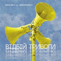 封面 Tapolsky feat. Arestovich - Вiдбiй Тривоги