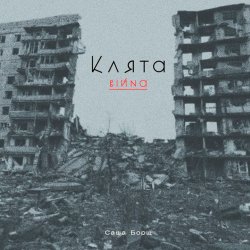 封面 Саша Борщ - Клята війна