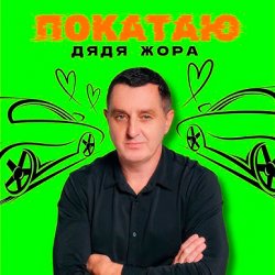 封面 Дядя Жора - ПОКАТАЮ