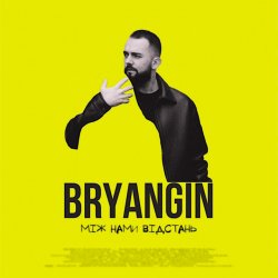 封面 BRYANGIN - Між нами відстань