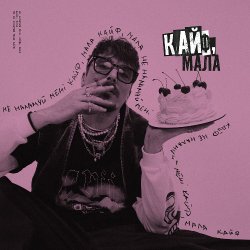 封面 POSITIFF - Кайф, мала