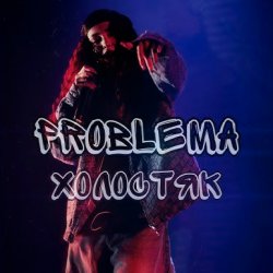 封面 PROBLEMA - Холостяк
