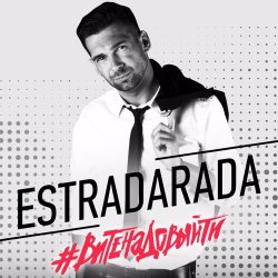封面 Estradarada - Вите Надо Выйти