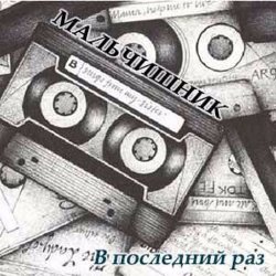 Обкладинка Дельфин - Последний раз