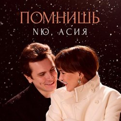 封面 NЮ feat. Асия - Помнишь