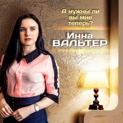 封面 А нужны ли вы мне теперь?