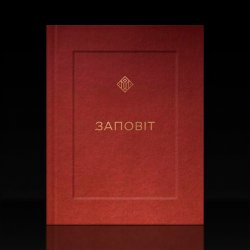 封面 YARMAK - ЗАПОВІТ
