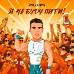 封面 VOLKANOV - Я не буду пити (KARMV REMIX)