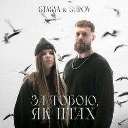 封面 STASYA & SUROV - За тобою, як птах (KARMV REMIX)