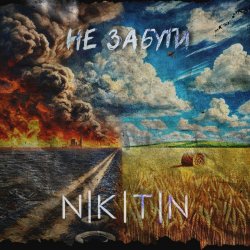封面 NIKITIN - Не забути
