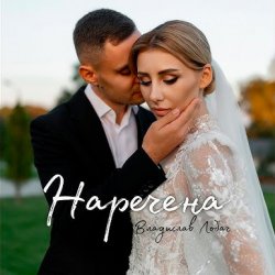 封面 Владислав Лобач - Наречена