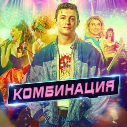 封面 Комбинация - Американ Бой