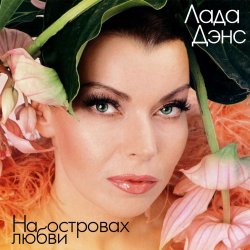 封面 Лада Дэнс - Аромат любви