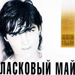 封面 Ласковый Май - Седая Ночь