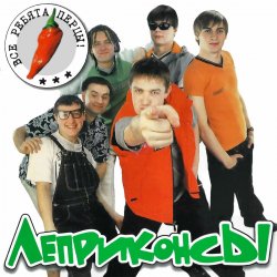 封面 Леприконсы - Хали-гали