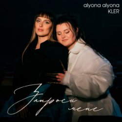 封面 alyona alyona & KLER - Запроси мене