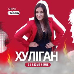 封面 Марія Гайова - Хуліган (DJ RAZME Remix)