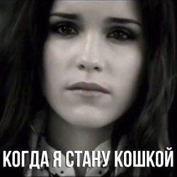 封面 Маша Ржевская - Когда я стану кошкой
