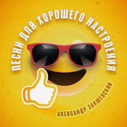 Обкладинка Александр Закшевский - Моя Одесса