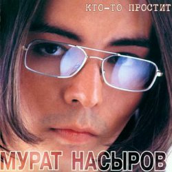 Обкладинка Мурат Насыров - Мальчик Хочет В Тамбов