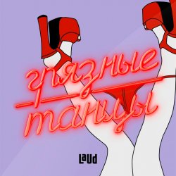 封面 Грязные танцы