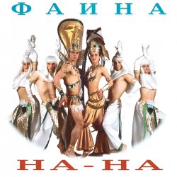 Обкладинка На-На! - Фаина