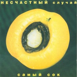 Обкладинка Несчастный случай - Овощное танго