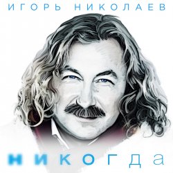 Обкладинка Николаев Игорь - Мельница (Radio Remix)