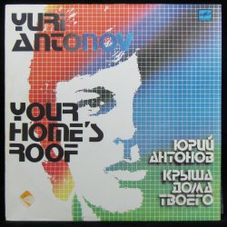 Обкладинка Антонов Юрий - Крыша дома твоего