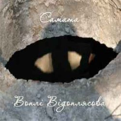 Обкладинка САМАТА - Є-є (Воплі Відоплясова)