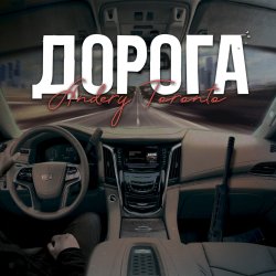 封面 Andery Toronto - Дорога