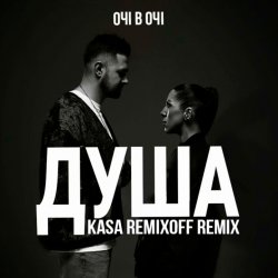封面 ОЧІ В ОЧІ - Душа (Kasa Remixoff remix)