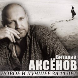 封面 Виталий Аксенов - Могильщик