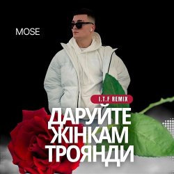 封面 Mose - Даруйте жінкам троянди (I.T.F Remix)
