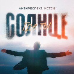 封面 Антиреспект feat. Истов - Солнце Где Ты