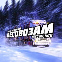 封面 Макс Вертиго feat. Феликс Верниковский - Лесовозам