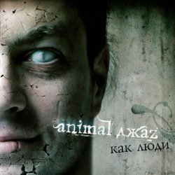 封面 Animal Джаz - Весна