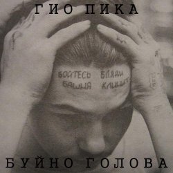封面 Буйно голова
