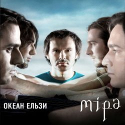 封面 Океан Ельзы - Все буде добре