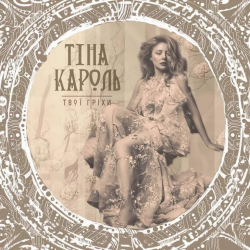 封面 Тина Кароль - Твої гріхи