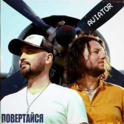 封面 Авиатор - Возвращайся