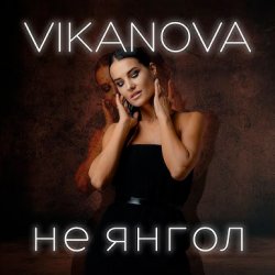 封面 VIKANOVA - Не Янгол