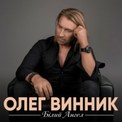 封面 Олег Винник - Білий ангел