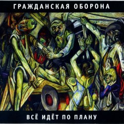 封面 Все идет по плану