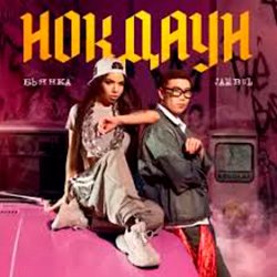 封面 Бьянка & Jambul - Нокдаун