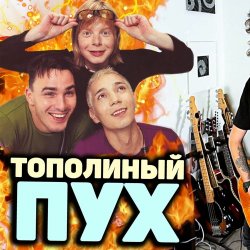 封面 Иванушки International - Тополиный Пух
