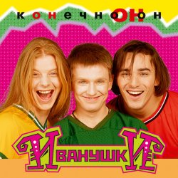 封面 Иванушки International - Тучи