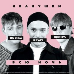 封面 Иванушки International - Снегири