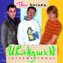 封面 Иванушки International - Кукла